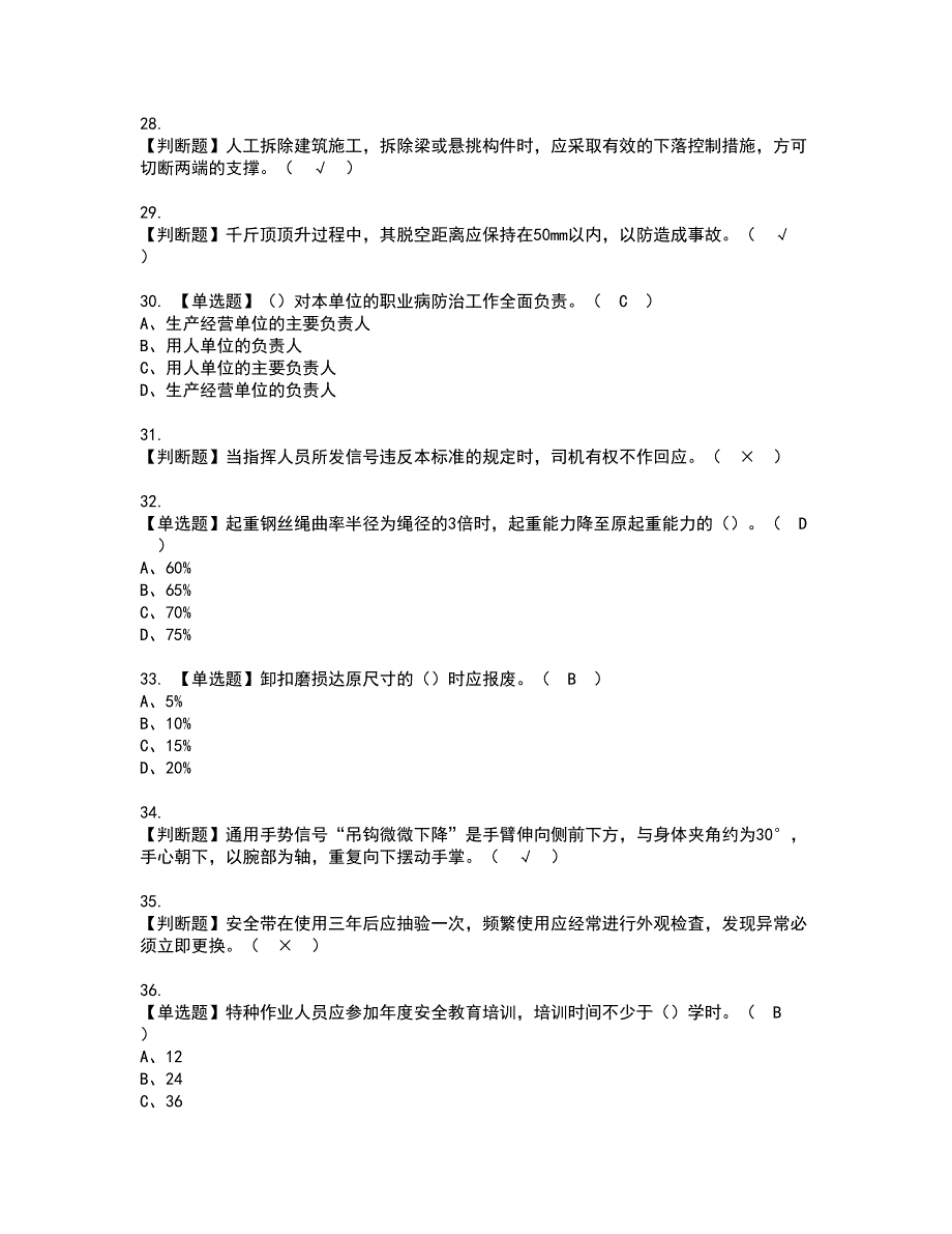 2022年起重信号司索工(建筑特殊工种)考试内容及复审考试模拟题含答案第57期_第4页