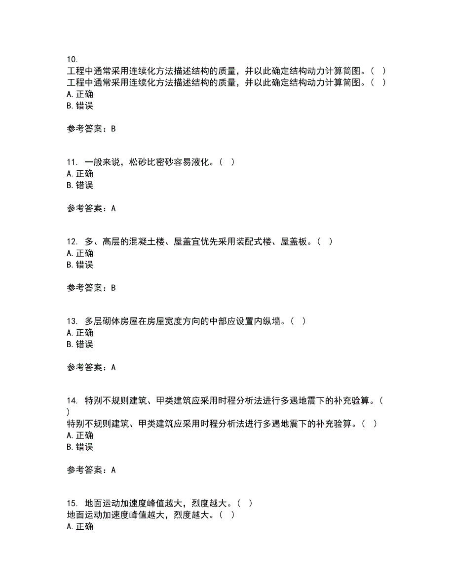 大连理工大学21春《工程抗震》在线作业一满分答案18_第3页