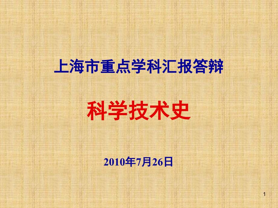 上海市重点学科汇报答辩：科学技术史(35P)_第1页