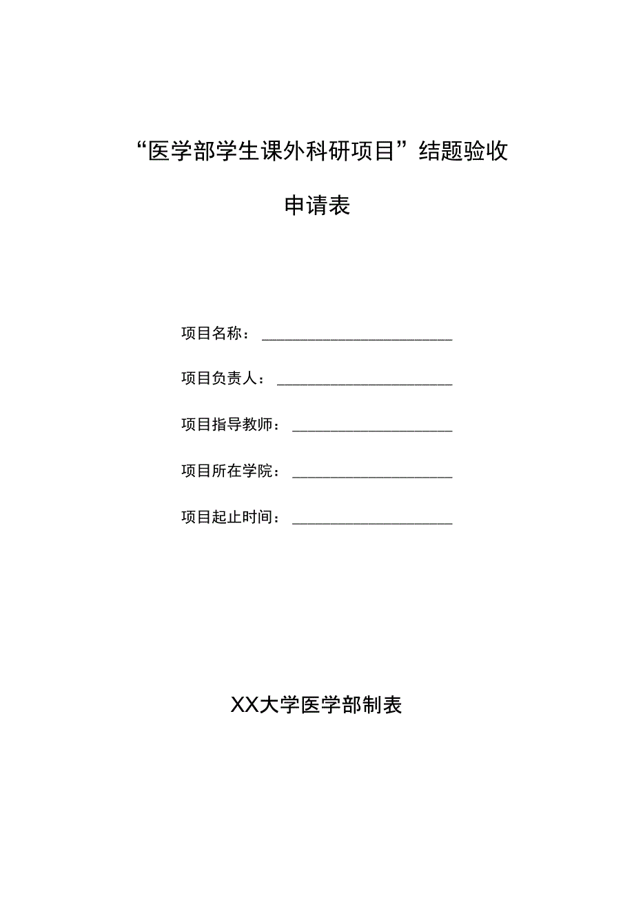 医学部学生课外科研项目结题验收申请表_第1页