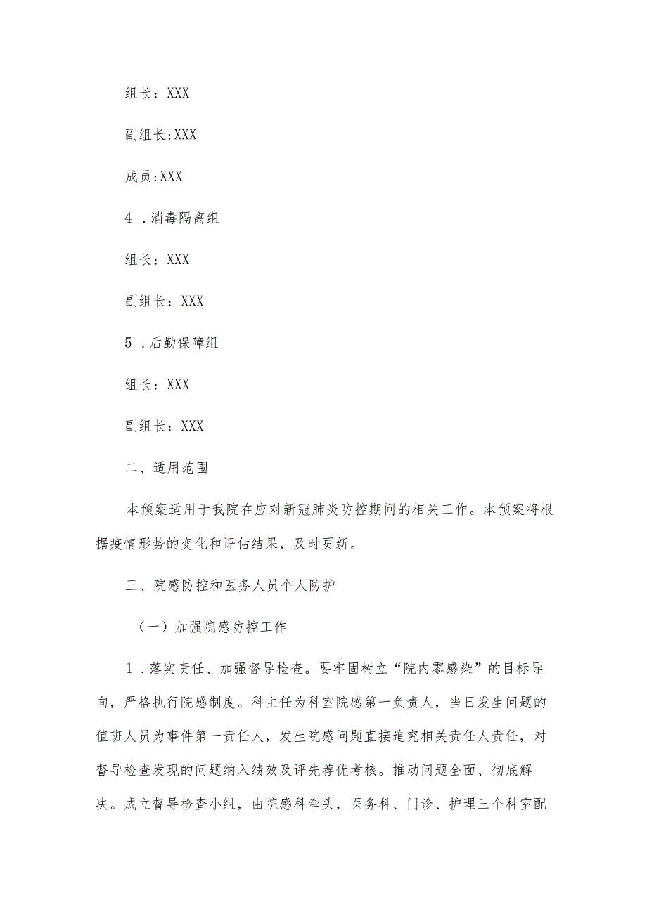 2023卫生院新冠病毒感染肺炎院感防控工作方案_第3页