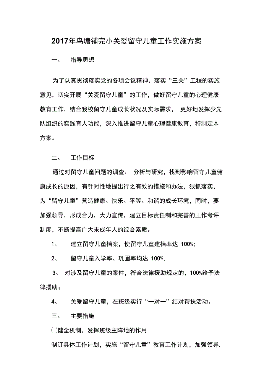 2017年关爱留守儿童活动实施方案_第1页