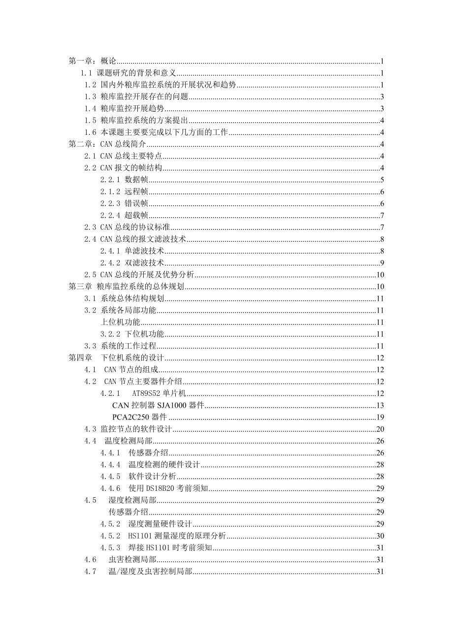 基于CAN总线和组态王的粮库监控系统的研究_第2页