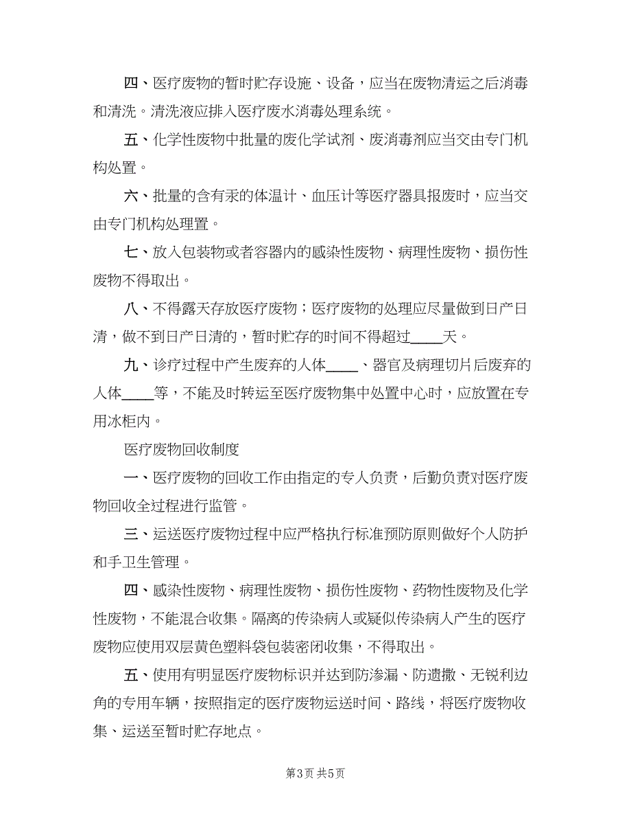 医疗废物运输管理制度标准范文（三篇）_第3页