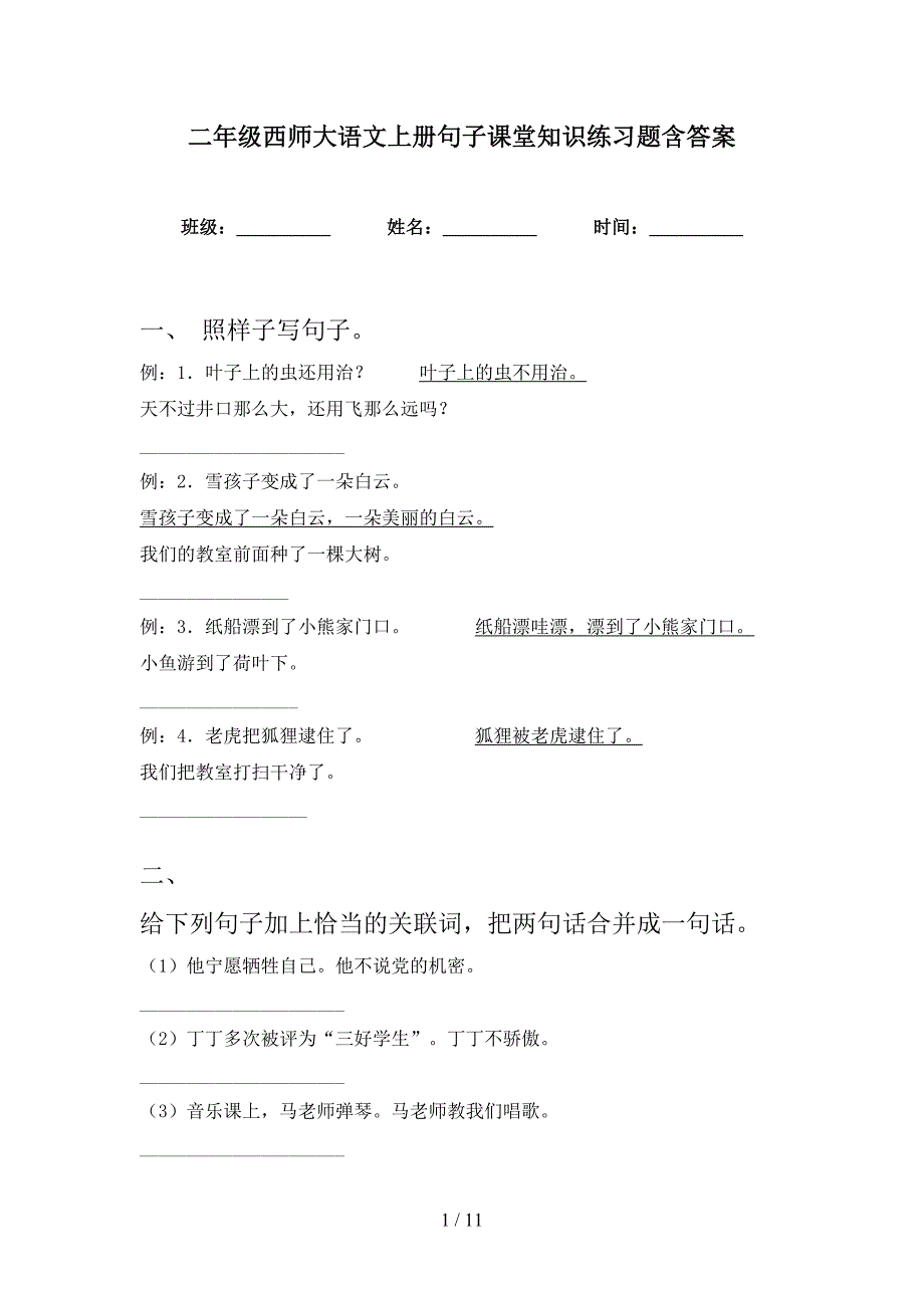 二年级西师大语文上册句子课堂知识练习题含答案_第1页