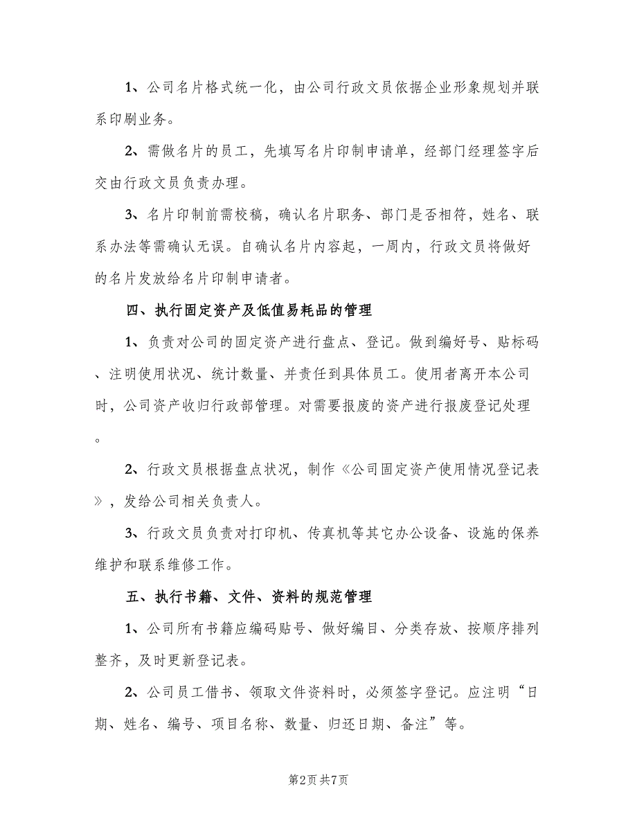 行政助理岗位职责说明书范文（4篇）_第2页