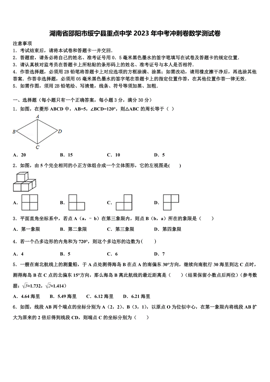 湖南省邵阳市绥宁县重点中学2023学年中考冲刺卷数学试题(含答案解析）.doc_第1页