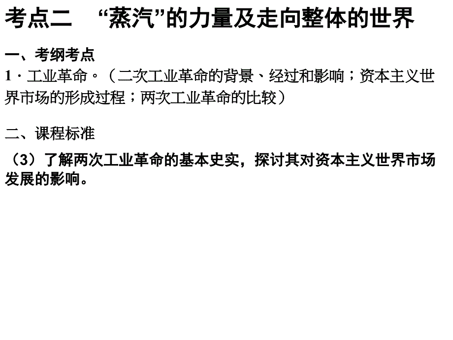 考点二蒸汽的力量及走向整体的世界_第1页