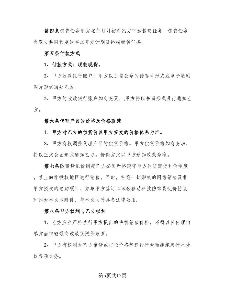 白酒授权代理协议书范文（三篇）.doc_第5页