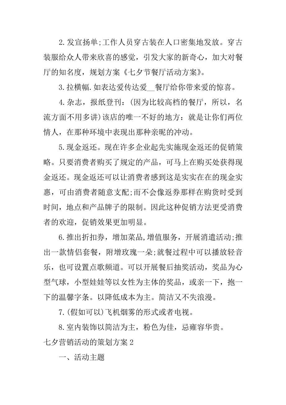 2023年七夕营销活动的策划方案3篇七夕节营销活动方案_第2页