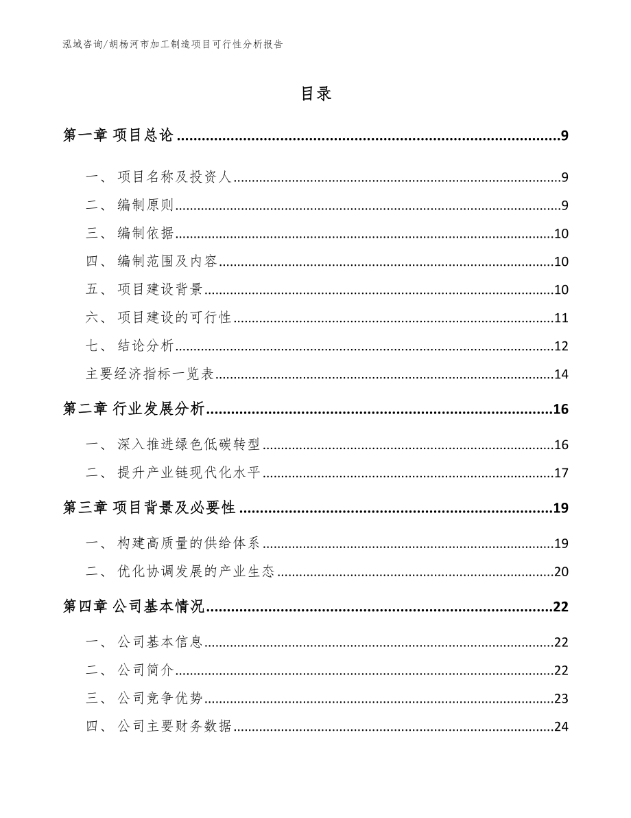 胡杨河市加工制造项目可行性分析报告_第2页