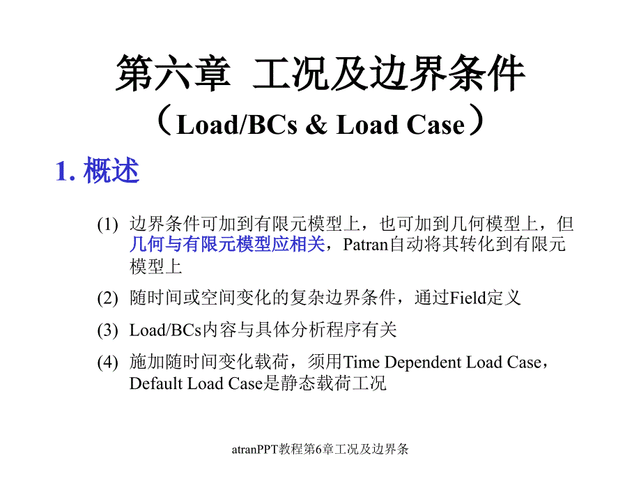 atranPPT教程第6章工况及边界条课件_第1页