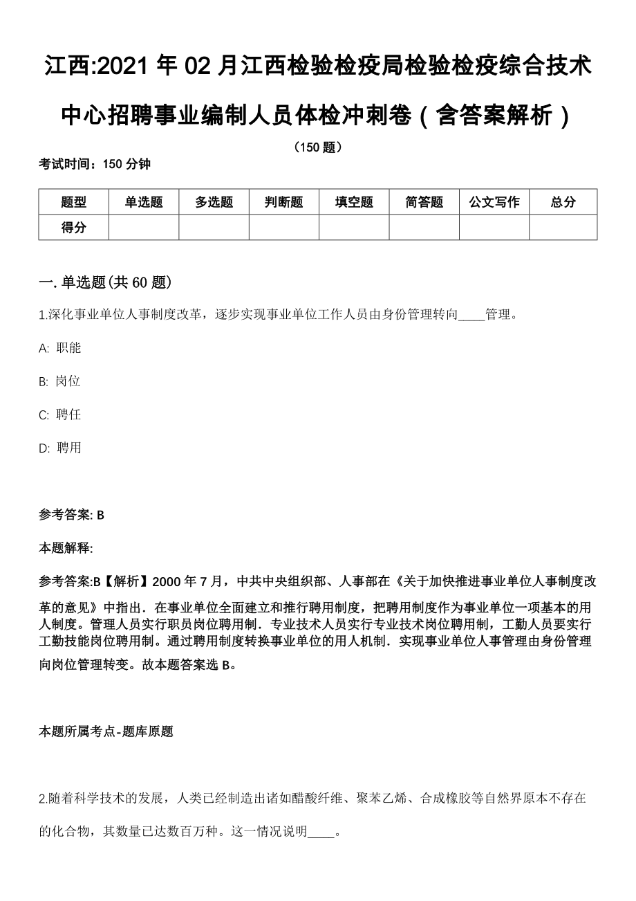 江西2021年02月江西检验检疫局检验检疫综合技术中心招聘事业编制人员体检冲刺卷（含答案解析）_第1页