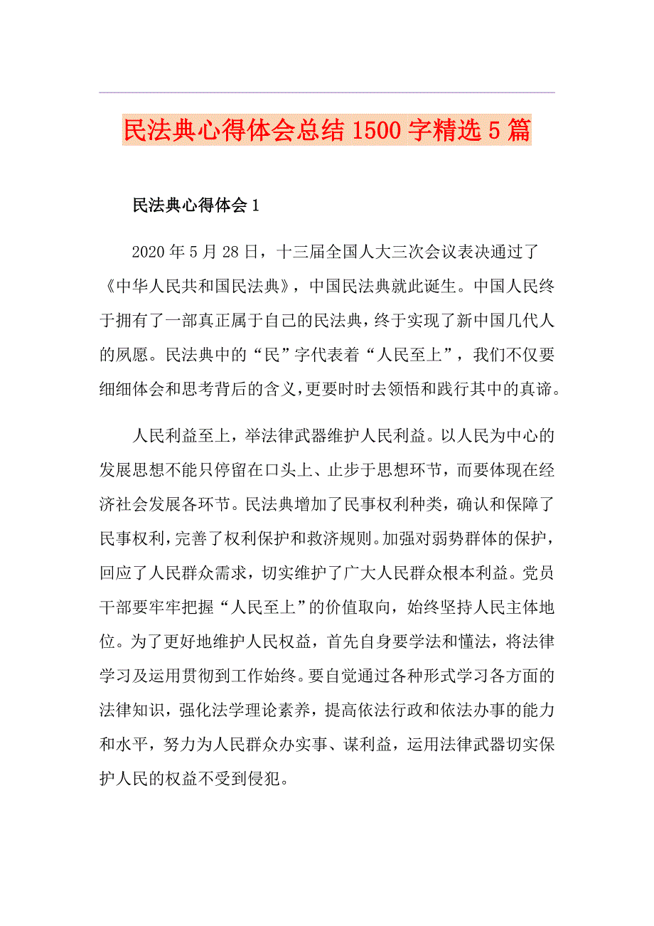 民法典心得体会总结1500字精选5篇_第1页