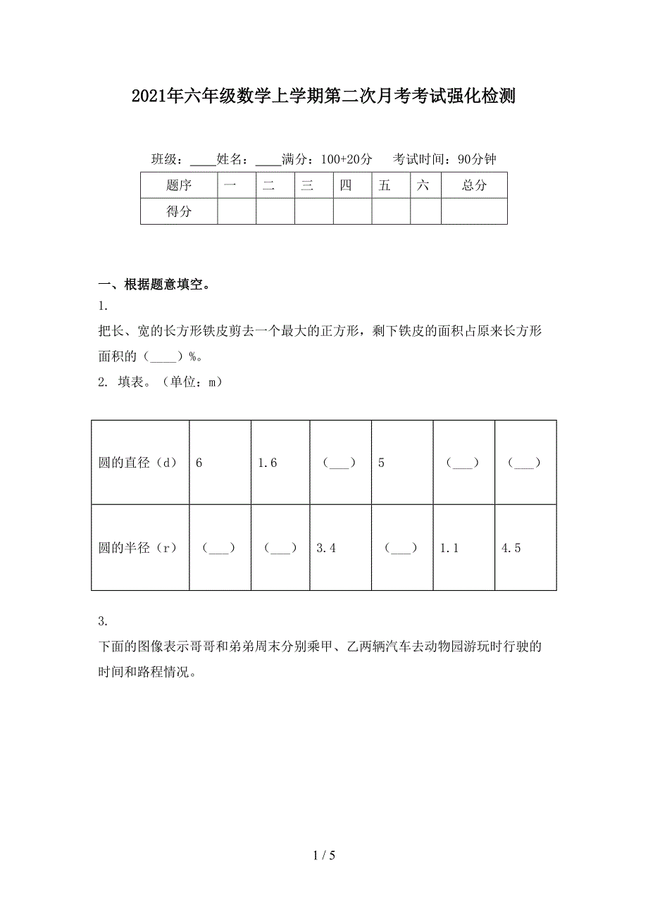 2021年六年级数学上学期第二次月考考试强化检测_第1页