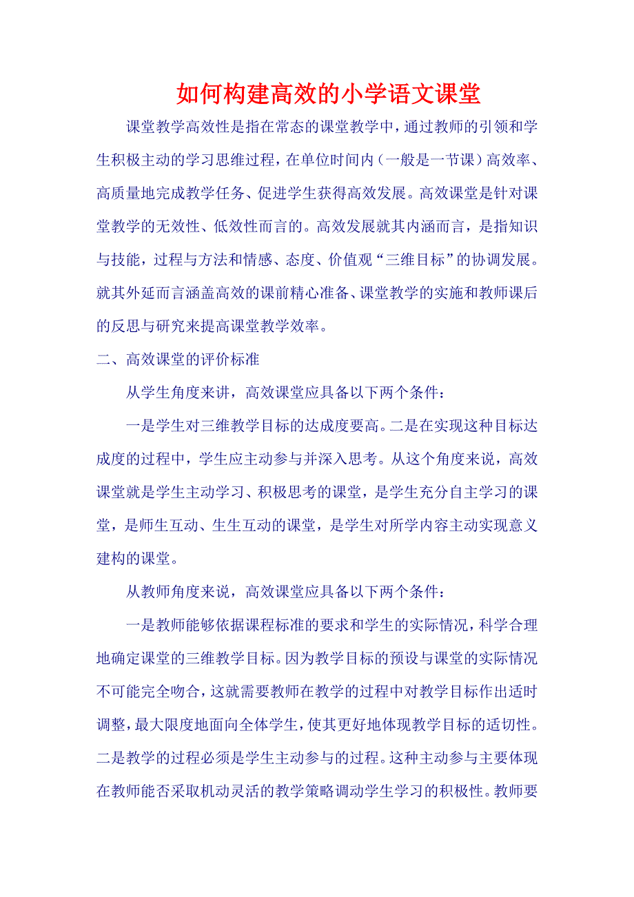 如何构建小学语文高效课堂.doc_第1页