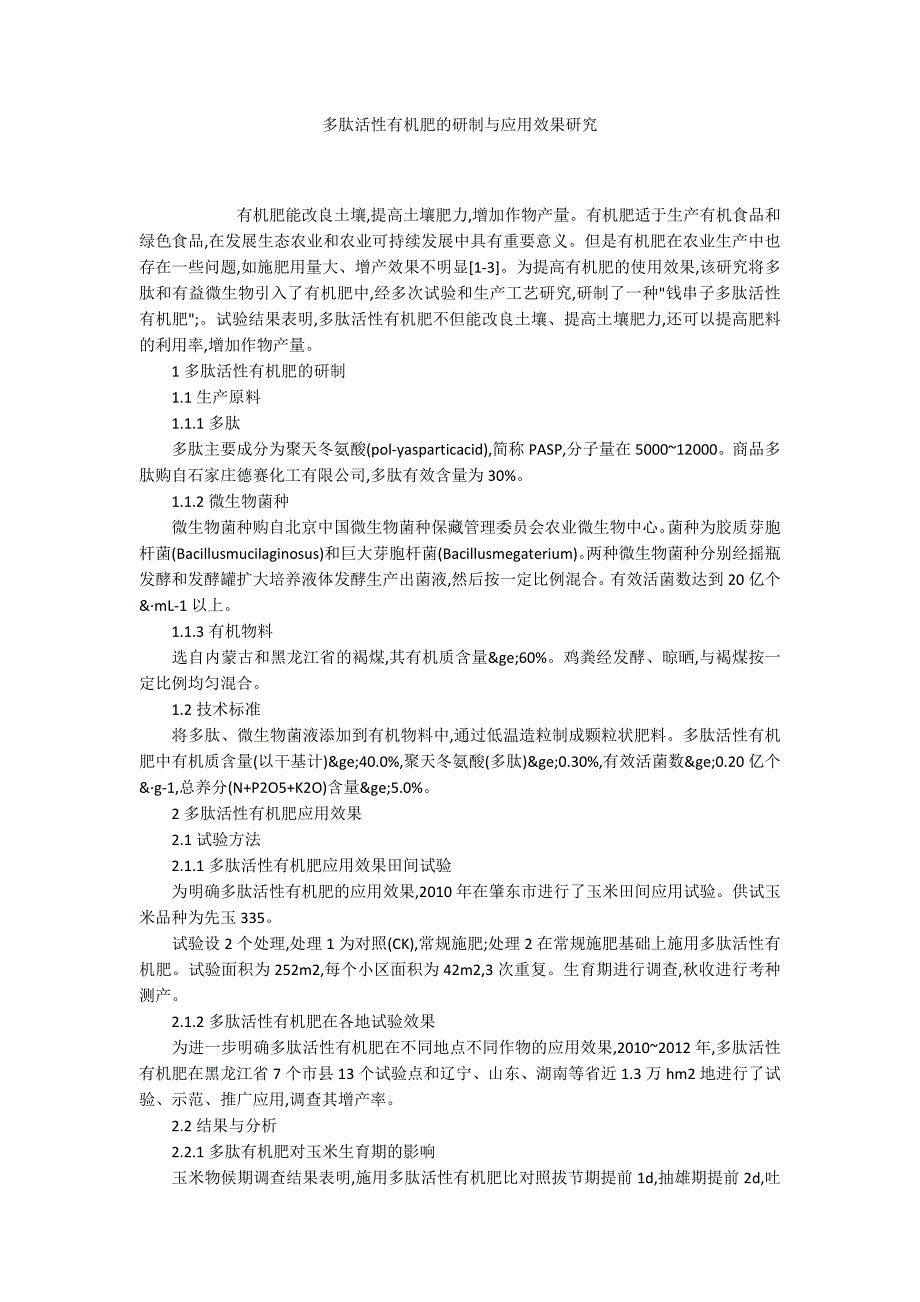 多肽活性有机肥的研制与应用效果研究_第1页