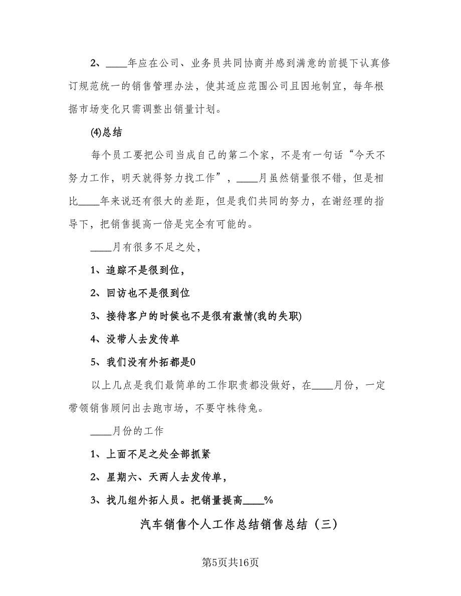 汽车销售个人工作总结销售总结（7篇）.doc_第5页