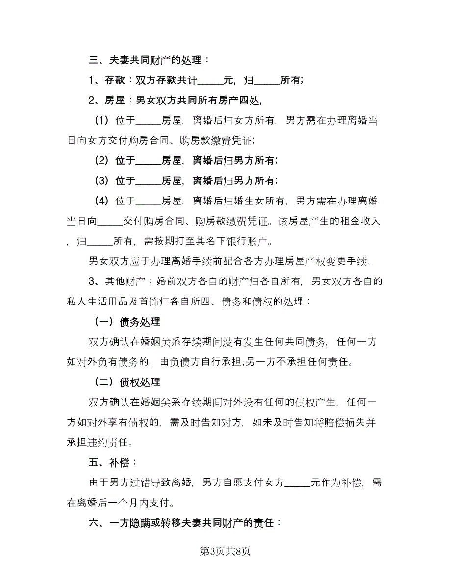 夫妻双方离婚协议书规律师版（四篇）.doc_第3页