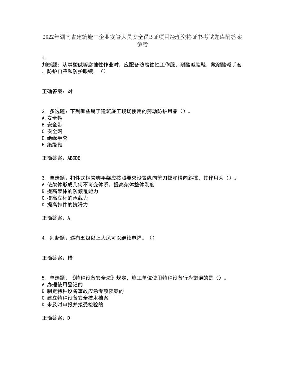 2022年湖南省建筑施工企业安管人员安全员B证项目经理资格证书考试题库附答案参考38_第1页