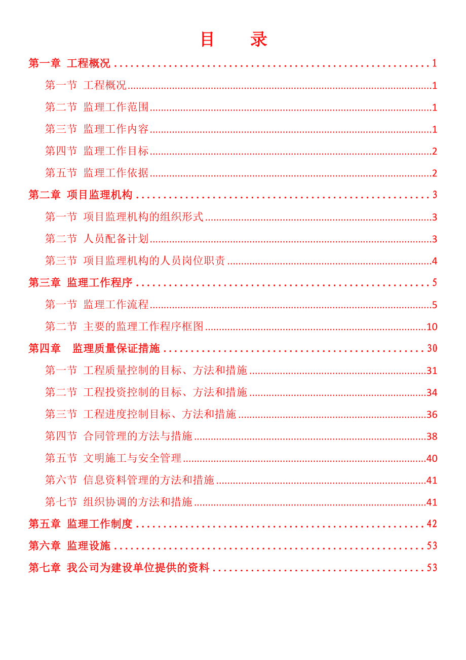 万州区龙宝河郑平素段房屋支挡抢险工程监理规划_第3页