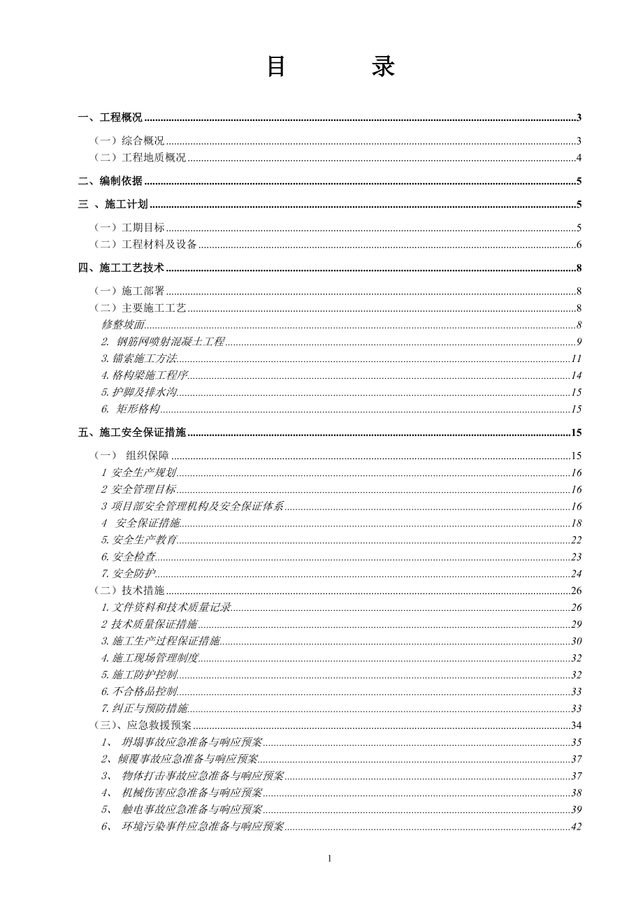 大学毕设论文--边坡支护施工工程安全专项施工方案_第2页