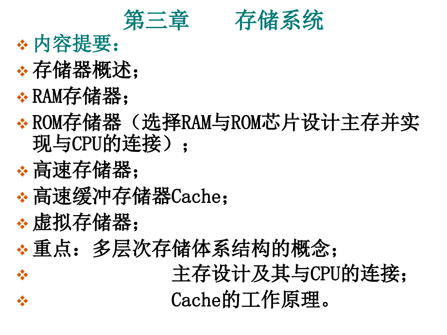 第三章存储系统_第1页