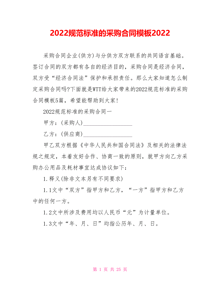 2022规范标准的采购合同模板2022.doc_第1页