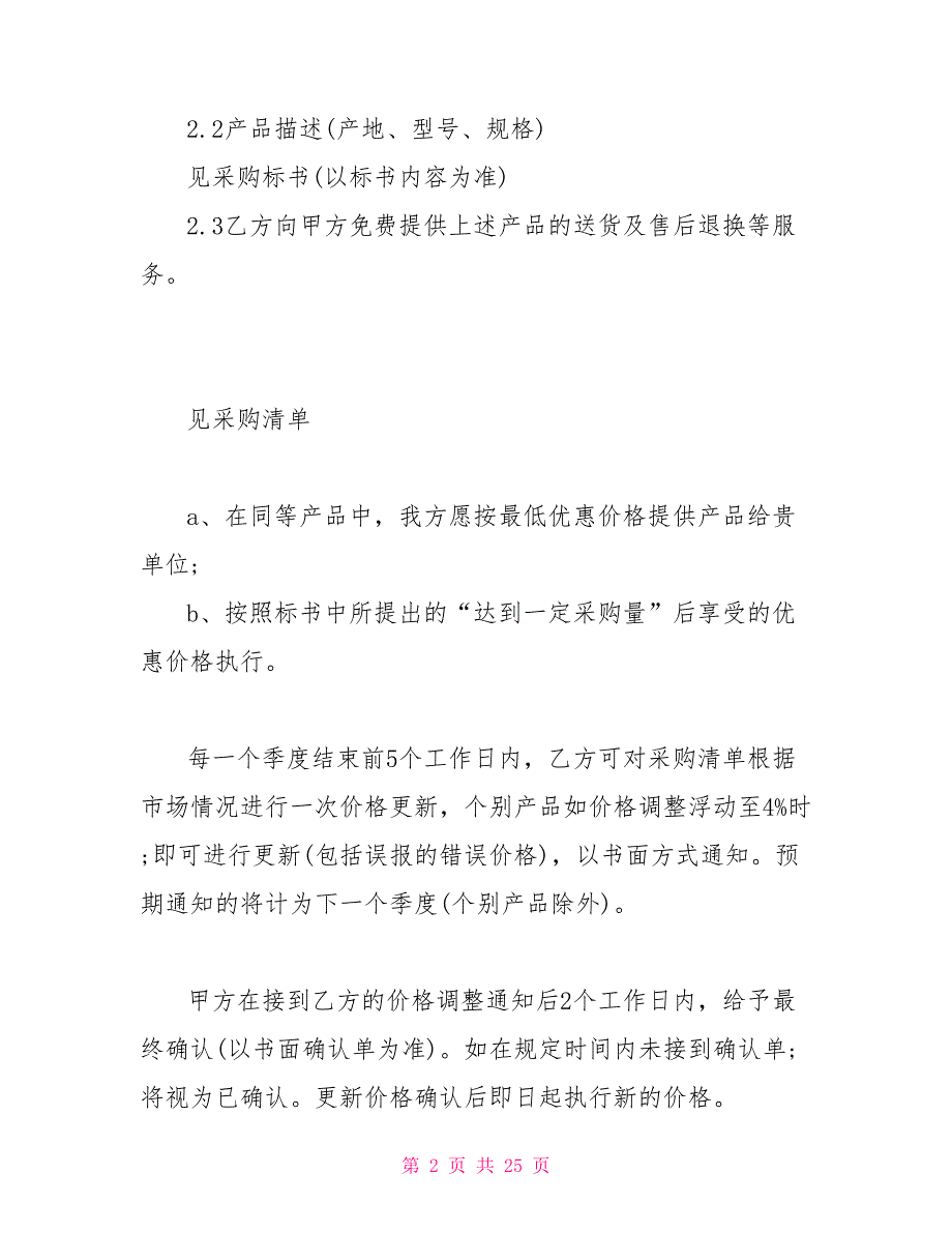 2022规范标准的采购合同模板2022.doc_第2页