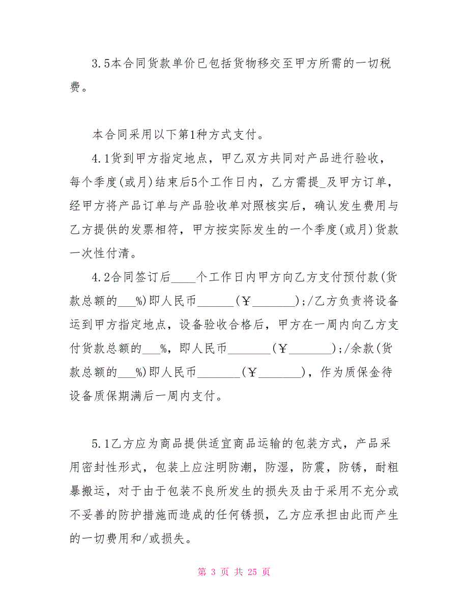 2022规范标准的采购合同模板2022.doc_第3页