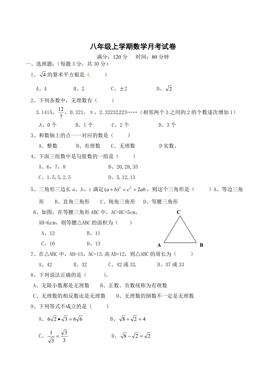 最新 北师大版八年级上第一次月考数学试题及答案_第1页