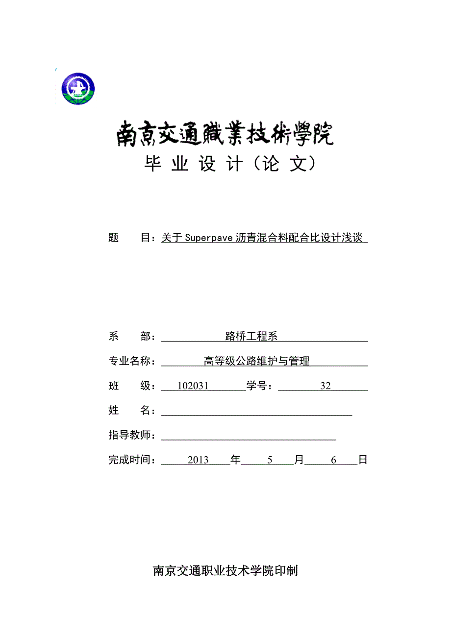 关于Superpave沥青混合料配合比设计浅谈 毕业论文_第1页