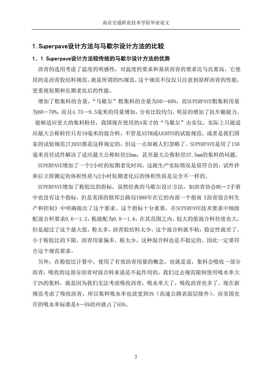 关于Superpave沥青混合料配合比设计浅谈 毕业论文_第5页