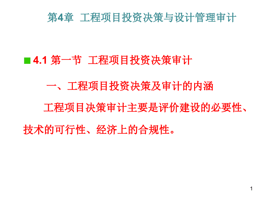 工程项目审计第4章ppt课件_第1页