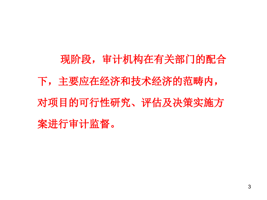 工程项目审计第4章ppt课件_第3页