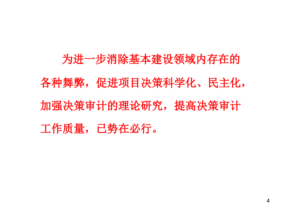 工程项目审计第4章ppt课件_第4页