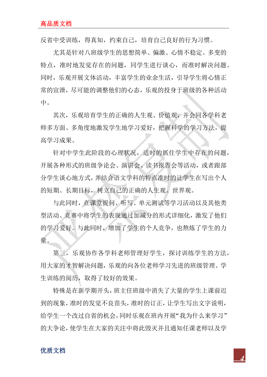 2023年初二班主任学期期末工作总结5篇_第4页