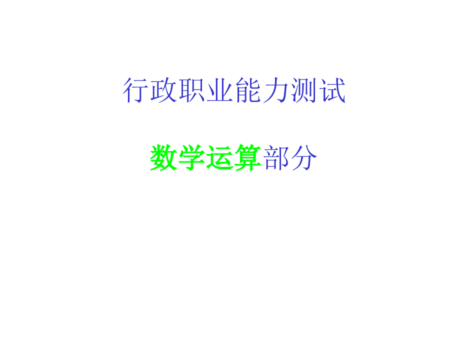 技巧篇(数学运算)_第1页