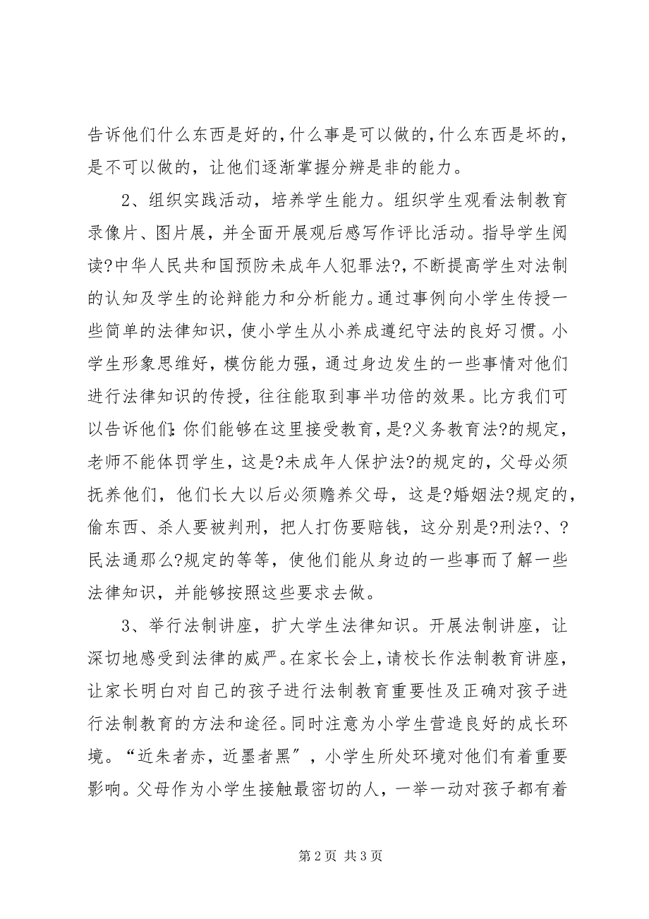 2023年小学开展法制教育经验材料.docx_第2页