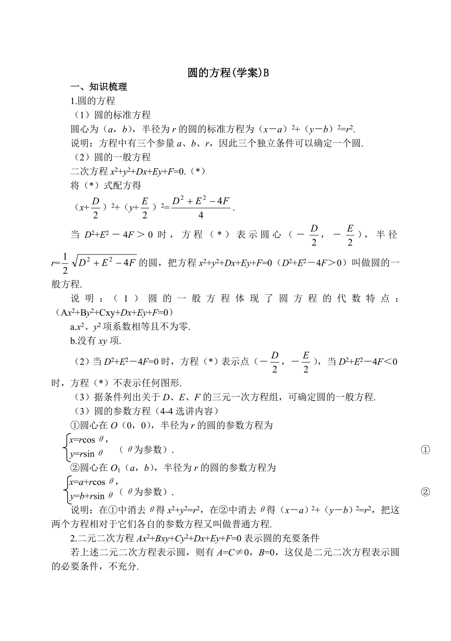 新版高考数学一轮复习导学案：圆的方程【B】含答案_第1页