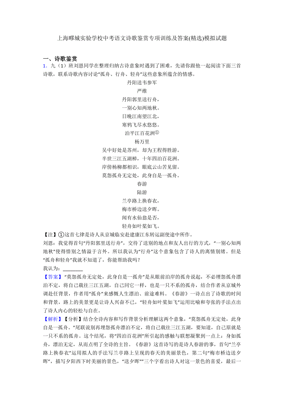 上海疁城实验学校中考语文诗歌鉴赏专项训练及答案(精选)模拟试题.doc_第1页