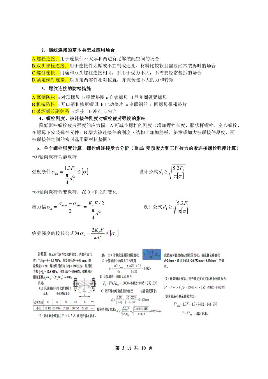 机械设计复习重点_第3页