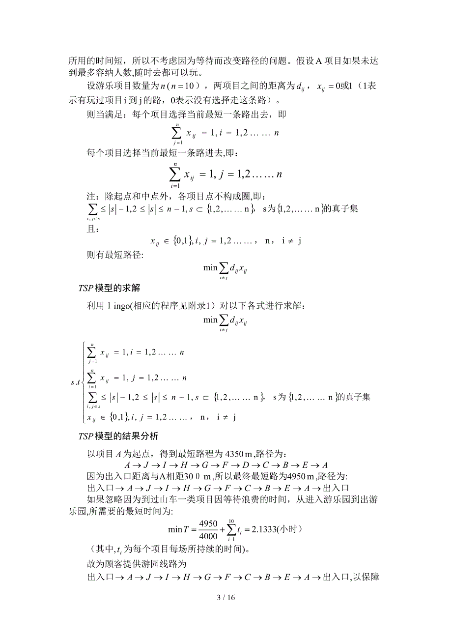 Youth游乐园客流疏导方案_第3页