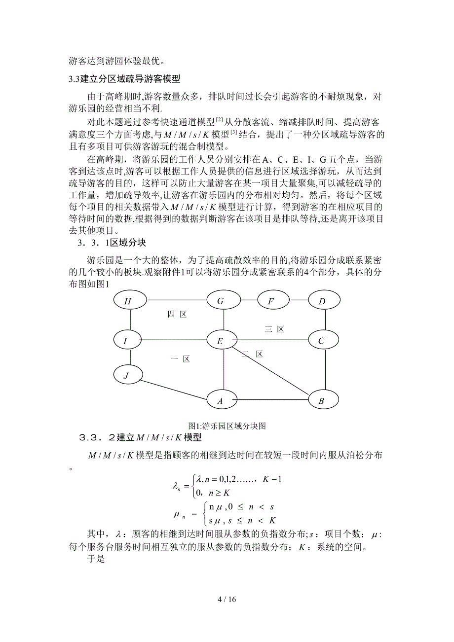 Youth游乐园客流疏导方案_第4页