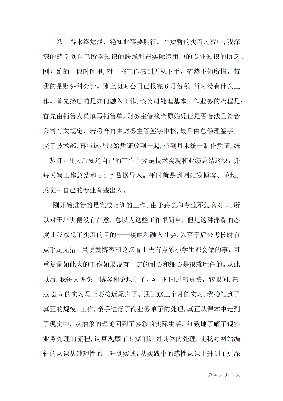 实习生自我鉴定范文汇总五篇一_第4页