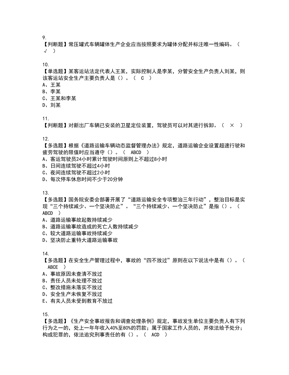 2022年道路运输企业主要负责人资格证书考试内容及考试题库含答案第42期_第2页