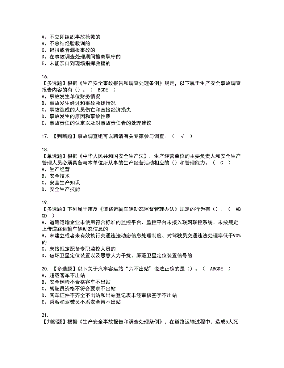 2022年道路运输企业主要负责人资格证书考试内容及考试题库含答案第42期_第3页