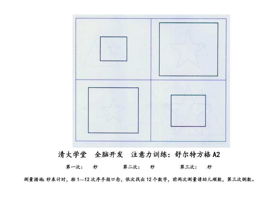 2023年舒尔特方格全套_第2页