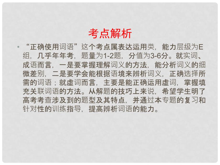 高三高考语文二轮复习 正确使用词语（包括熟语）课件_第2页