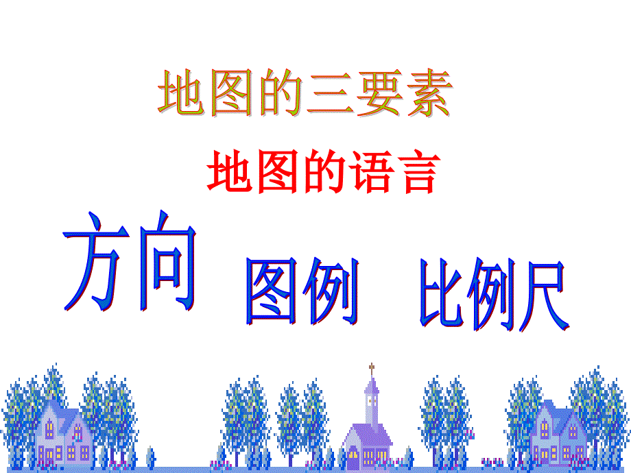 考点12了解地球仪和地图的基本常识_第2页